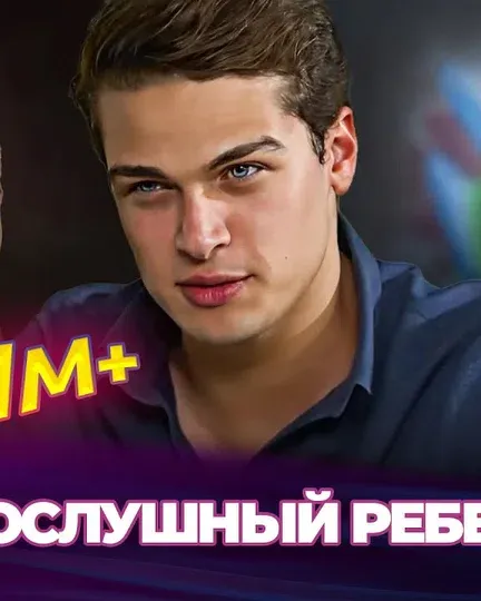 Постер сериала «Непослушный ребенок»