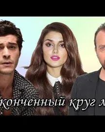 Постер сериала «Незаконченная любовь / незаконченный круг любви»