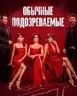 Постер сериала «Обычные подозреваемые»