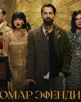 Постер сериала «Омар эфенди»