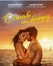 Постер сериала «Оставь это ветру комедия мелодрама»