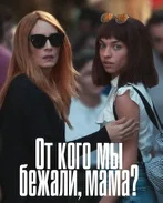 Постер сериала «От кого мы бежали, мама?»