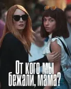Постер сериала «От кого мы бежали, мама?»