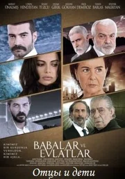 Постер сериала «Отцы и дети»