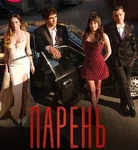 Постер сериала «Парень / юноша»