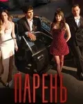 Постер сериала «Парень / юноша»