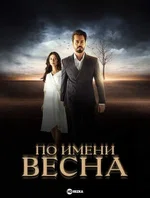 Постер сериала «По имени весна»