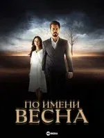 Постер сериала «По имени весна»