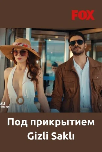 Постер сериала «Под прикрытием»