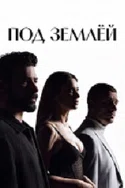Постер сериала «Под землей»