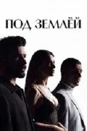 Постер сериала «Под землей»