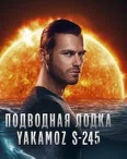 Постер сериала «Подводная лодка»