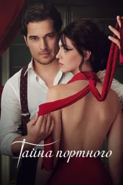 Постер сериала «Портной / тайна портного»