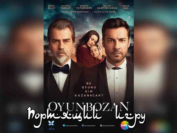 Постер сериала «Портящий игру»