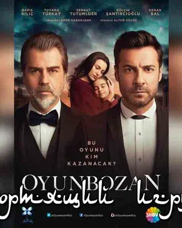Постер сериала «Портящий игру»