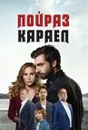 Постер сериала «Пойраз караел»