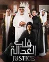 Постер сериала «Правосудие калб аль адала»