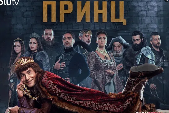 Постер сериала «Принц»