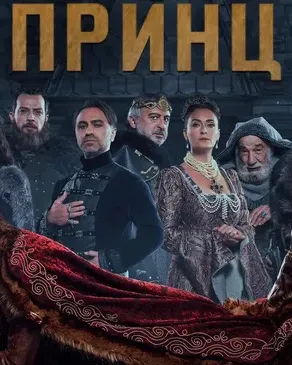Постер сериала «Принц»
