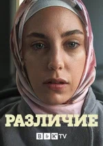 Постер сериала «Различие»
