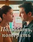 Постер сериала «Разлука тоже часть любви / полюбить, потерять»