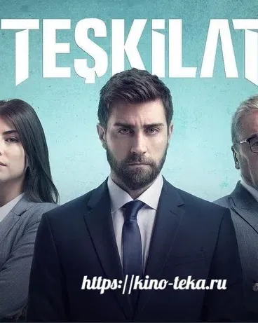 Постер сериала «Разведка / организация»