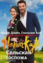 Постер сериала «Сельская госпожа»