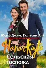 Постер сериала «Сельская госпожа»