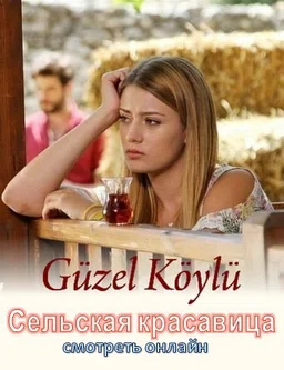 Постер сериала «Сельская красавица»