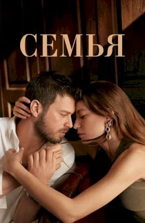Постер сериала «Семья»