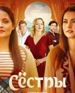 Постер сериала «Сестры»
