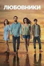 Постер сериала «Скрытое / любовники»