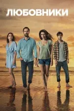Постер сериала «Скрытое / любовники»
