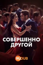 Постер сериала «Совершенно другой»