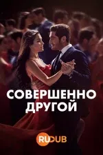 Постер сериала «Совершенно другой»