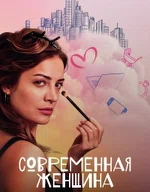 Постер сериала «Современная женщина»