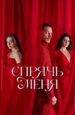 Постер сериала «Спрячь меня»