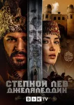 Постер сериала «Степной лев джеляледдин»