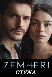 Постер сериала «Стужа»