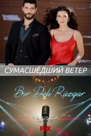 Постер сериала «Сумасшедший ветер»