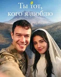 Постер сериала «Ты тот, кого я люблю»
