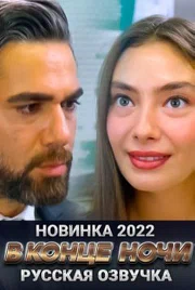 Постер сериала «В конце ночи»