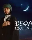 Постер сериала «Вефа султан / верный султан»