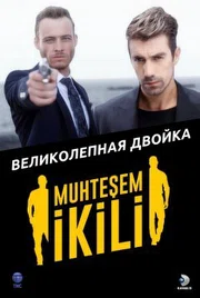 Постер сериала «Великолепная двойка»