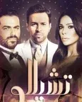 Постер сериала «Виолончель»