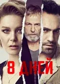 Постер сериала «Восьмой день / 8 gun»
