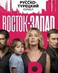 Постер сериала «Восток запад»