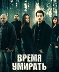 Постер сериала «Время умирать»
