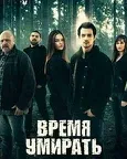 Постер сериала «Время умирать»
