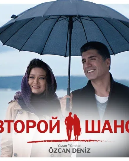 Постер сериала «Второй шанс»